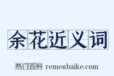 余花近义词是什么意思的图片
